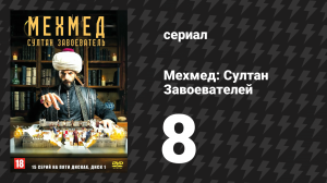 Мехмед: Султан Завоевателей 8 серия (сериал, 2024)