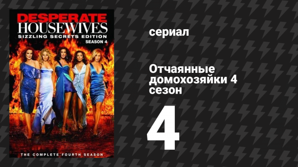 Отчаянные домохозяйки 4 сезон 4 серия «Есть ли то, что я не смогу вытерпеть?» (сериал, 2004-2012)