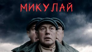 Микулай | Русский трейлер | Фильм 2023