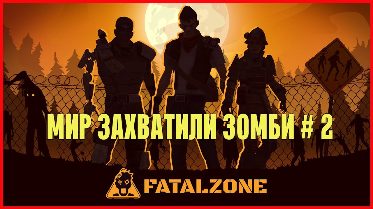 FatalZone МИР ЗАХВАТИЛИ ЗОМБИ # 2 смотреть онлайн