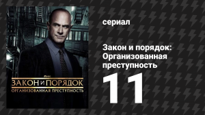 Закон и порядок: Организованная преступность 4 сезон 11 серия (сериал, 2021)