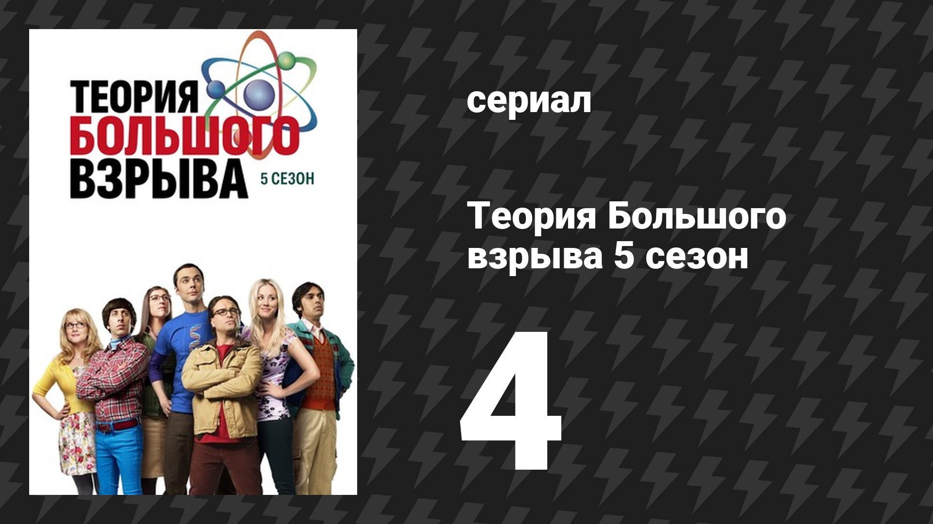 Теория Большого взрыва 5 сезон 4 серия «Катализатор неугомонного пальца» (сериал, 2007-2019)