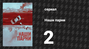 Наши парни 2 серия «Я люблю Тото» (сериал, 2019)