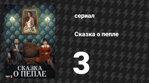 Сказка о пепле 3 серия (сериал, 2024)