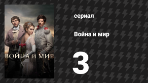 Война и мир 3 серия (сериал, 2016)