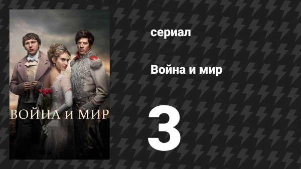 Война и мир 3 серия (сериал, 2016)