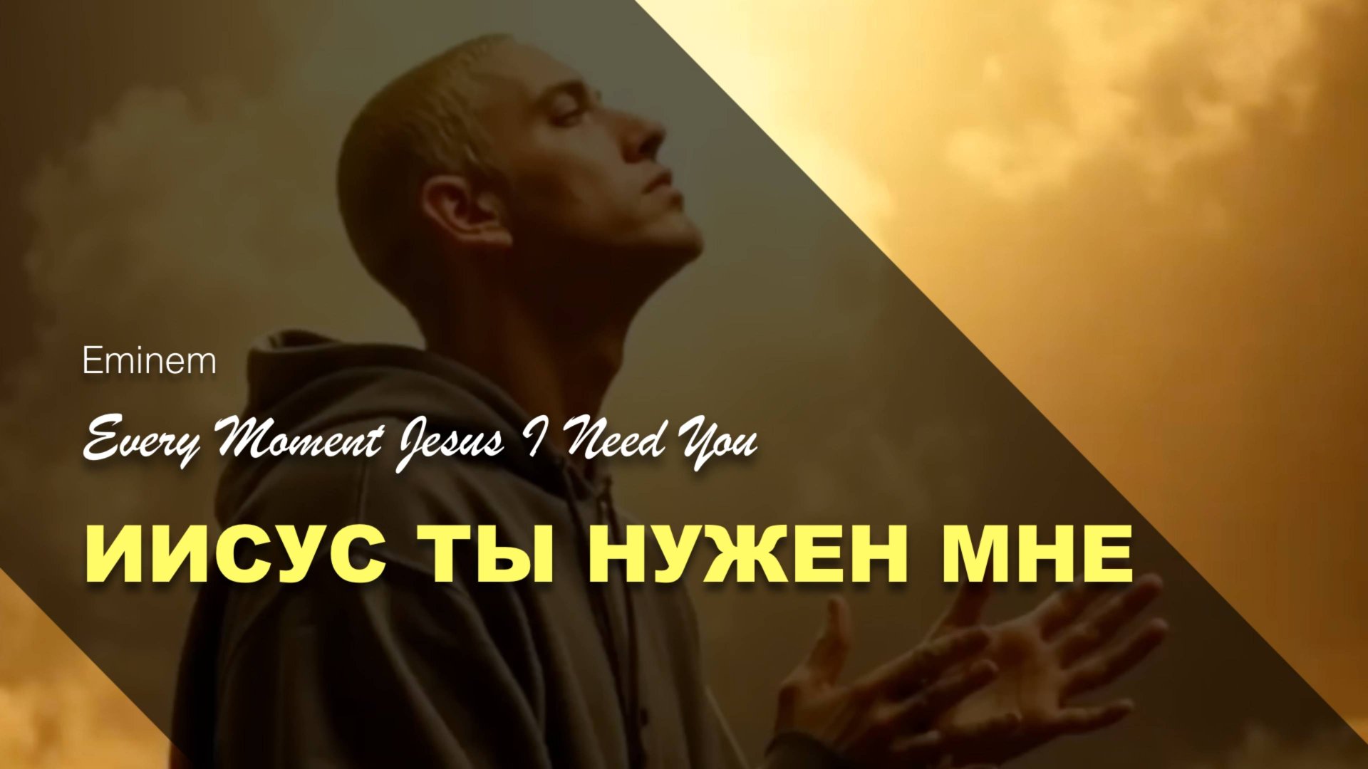 ИИСУС ТЫ НУЖЕН МНЕ | Every Moment (Jesus I Need You) | Eminem смотреть онлайн