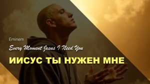ИИСУС ТЫ НУЖЕН МНЕ | Every Moment (Jesus I Need You) | Eminem