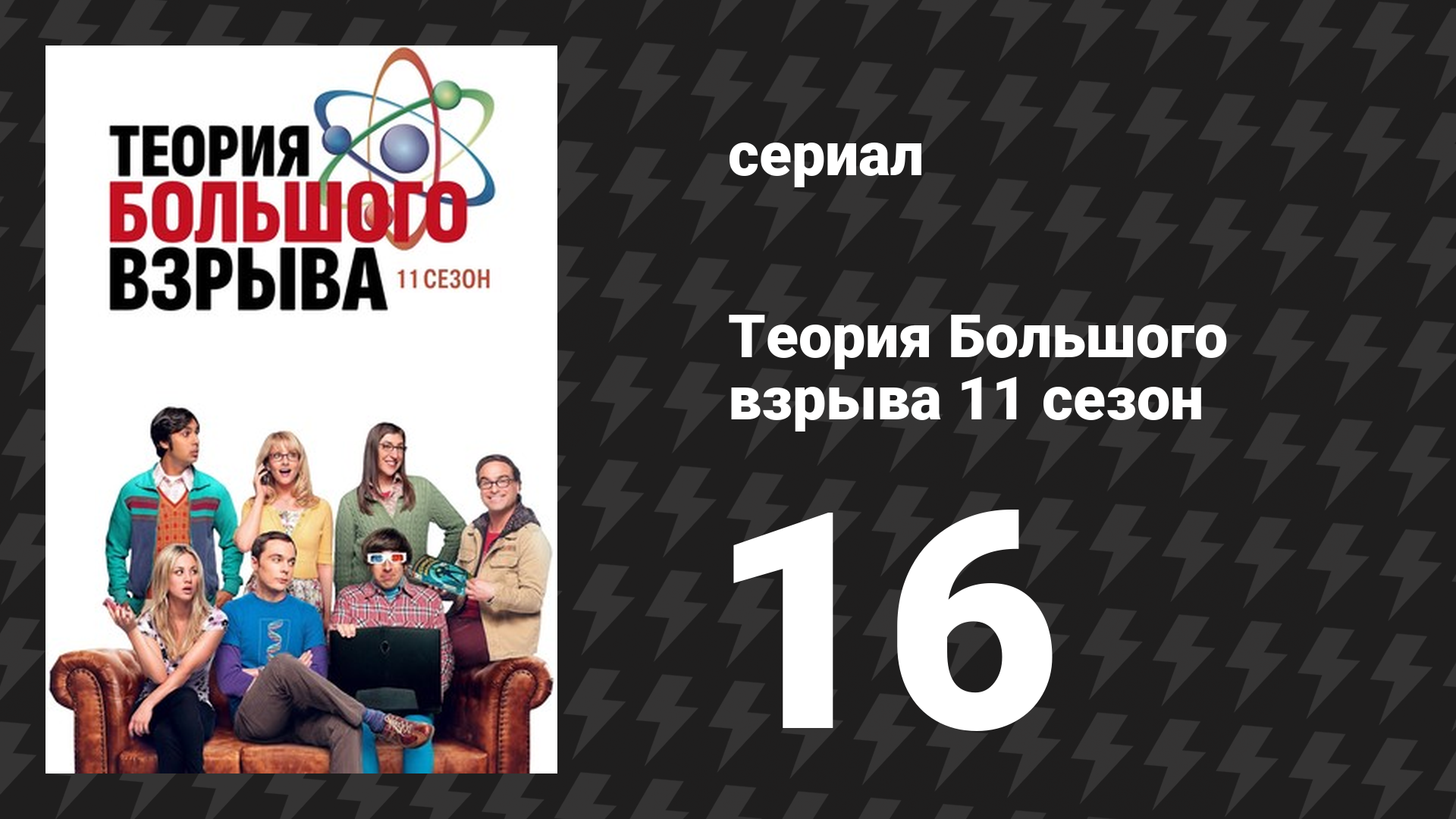 Теория Большого взрыва 11 сезон 16 серия «Неонатальная номенклатура» (сериал, 2007-2019)