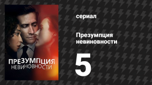Презумпция невиновности 5 серия «Подготовка к игре» (сериал, 2024)