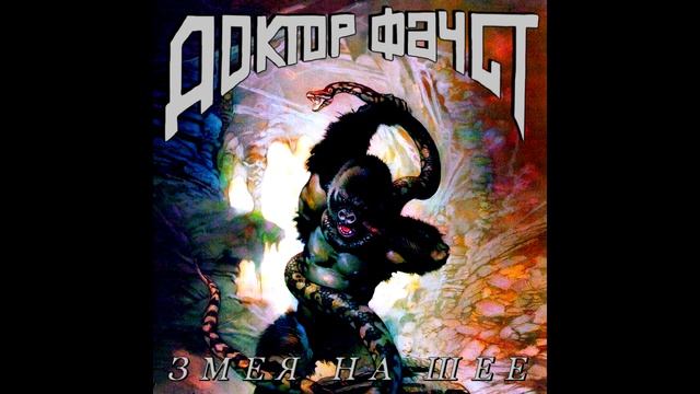 Doktor Faust - Zmeya na shee || Доктор Фауст - Змея на шее [Full Album] смотреть онлайн