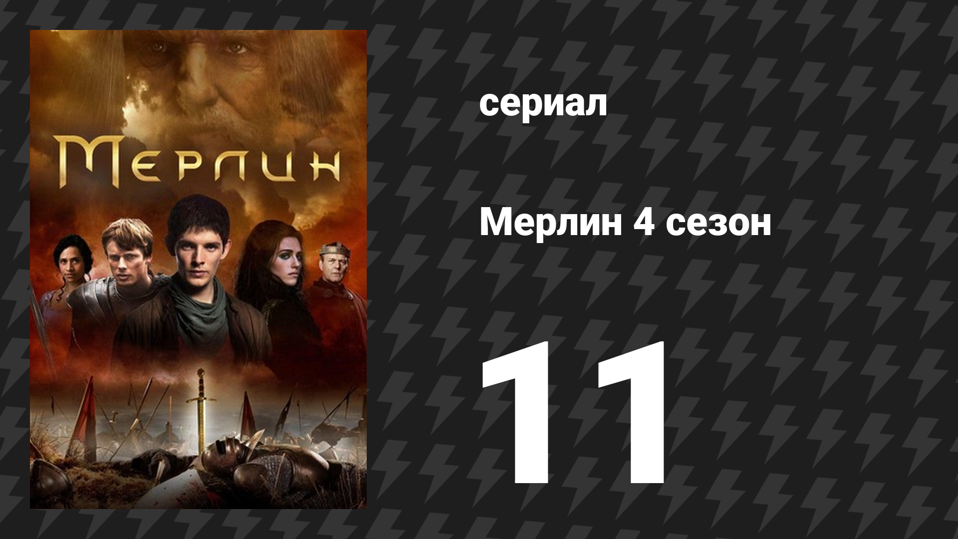 Мерлин 4 сезон 11 серия «Сердце охотника» (сериал, 2008-2012) смотреть онлайн