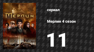 Мерлин 4 сезон 11 серия «Сердце охотника» (сериал, 2008-2012)