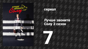 Лучше звоните Солу 3 сезон 7 серия «Расходы» (сериал, 2017)