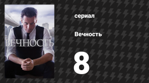 Вечность 1 сезон 8 серия «Экстаз агонии» (сериал, 2024)