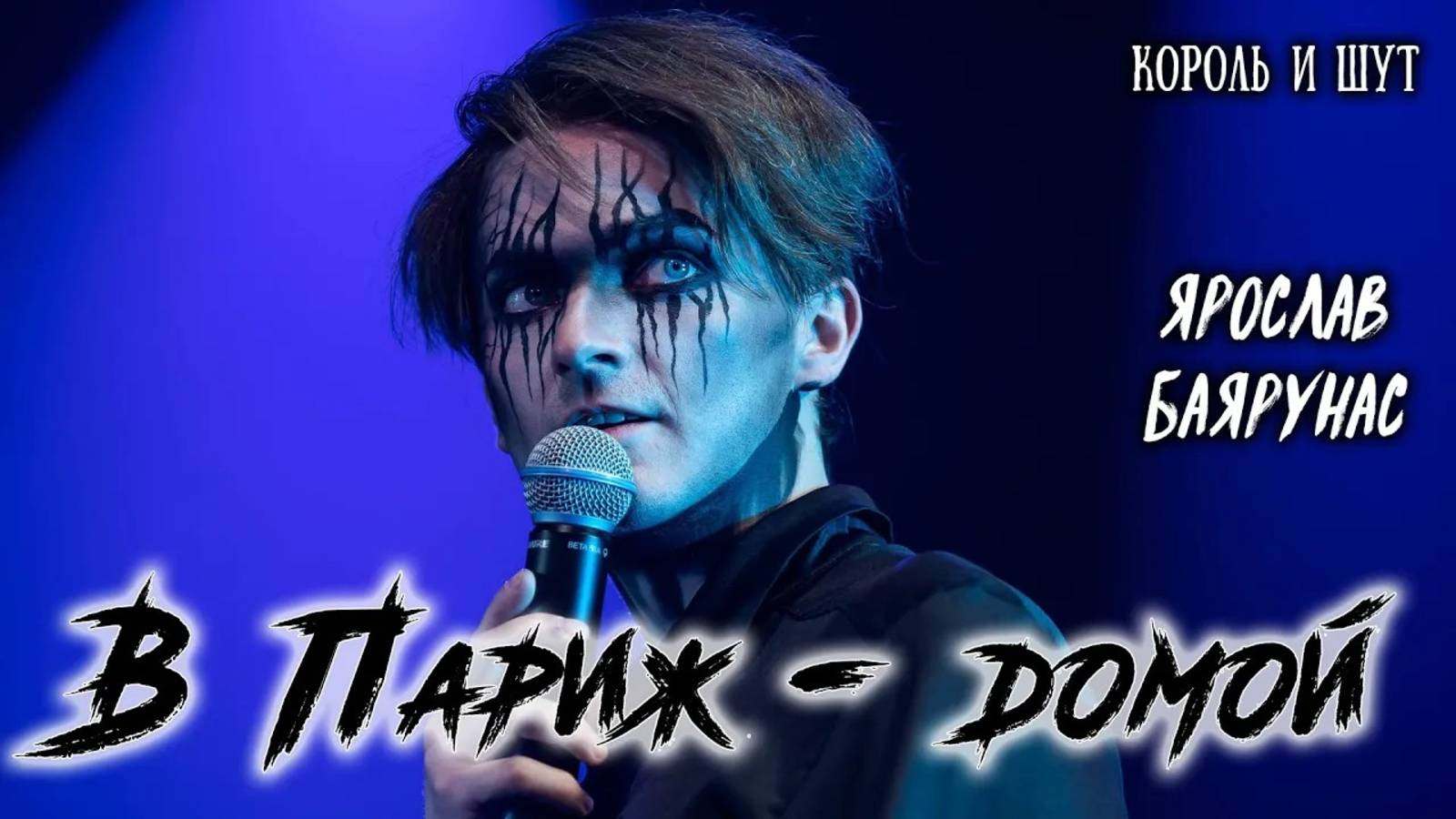 Ярослав Баярунас - В Париж - домой (cover «Король и Шут»)