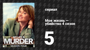 Моя жизнь — убийство 4 сезон 5 серия «На острие» (сериал, 2019-2024)