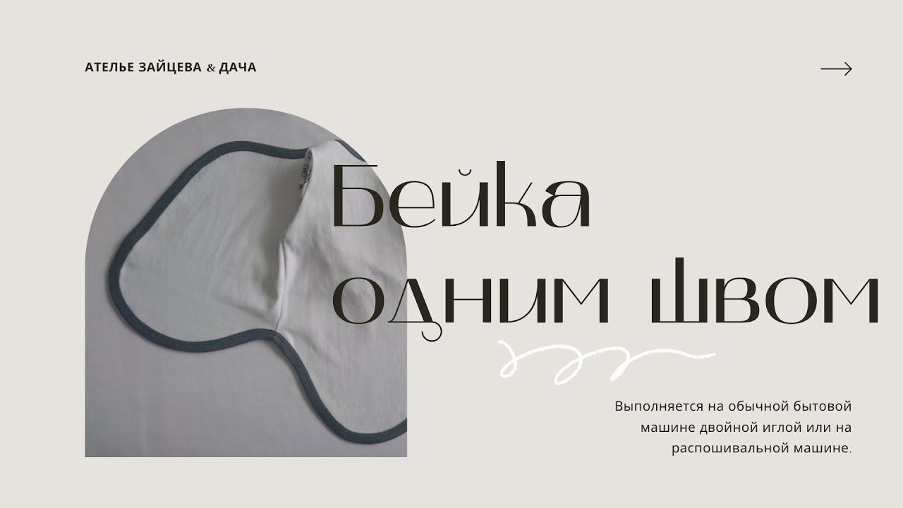 Обработка трикотажа бейкой в один шов смотреть онлайн