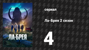 Ла-Брея 2 сезон 4 серия «Туман» (сериал, 2021-2024)