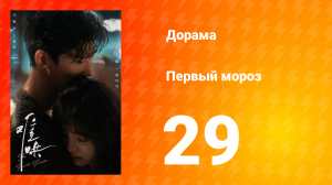 Первый мороз 1 сезон 29 серия