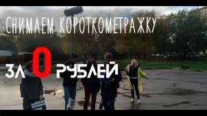 Как снять короткометражку без бюджета