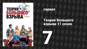 Теория Большого взрыва 11 сезон 7 серия «Методология геологии» (сериал, 2007-2019)