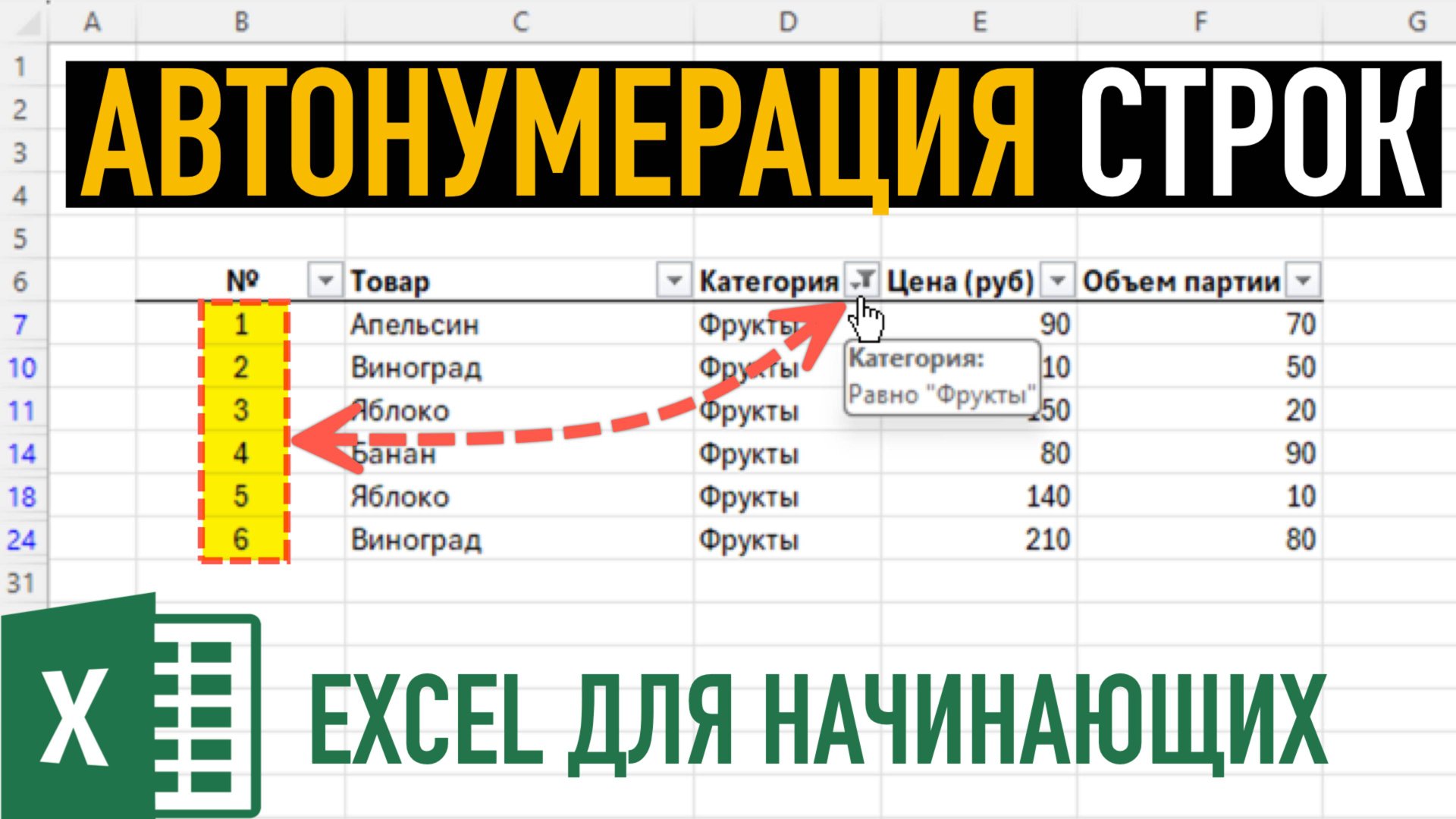 Автоматическая нумерация строк в Excel ➤ Функция АГРЕГАТ смотреть онлайн