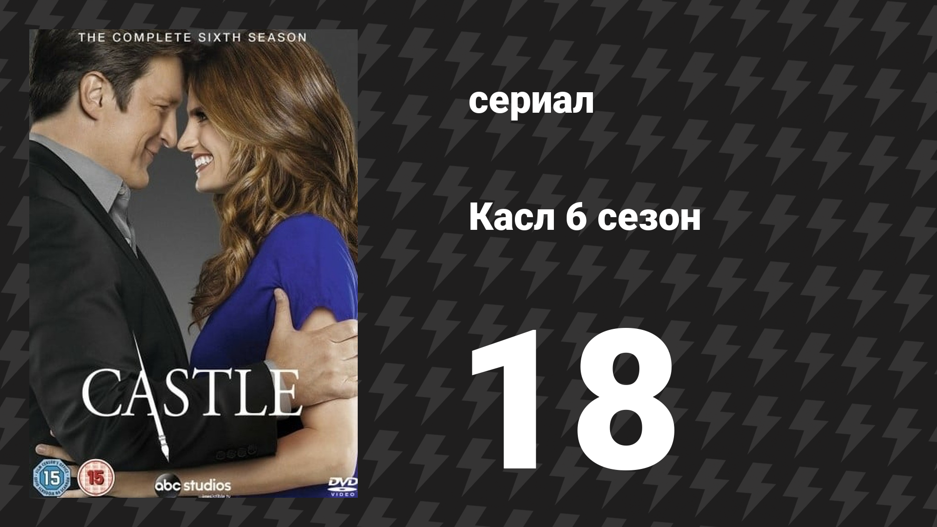 Касл 6 сезон 18 серия «Путь ниндзя» (сериал, 2013-2014)