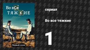 Во все тяжкие 1 сезон 1 серия «Пилот» (сериал, 2008)