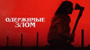 Одержимые злом | Русский трейлер | Фильм 2023