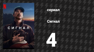 Сигнал 4 серия «Отправление» (сериал, 2024)