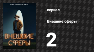 Внешние сферы 1 сезон 2 серия «Земля» (сериал, 2022)