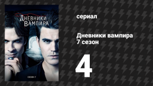 Дневники вампира 7 сезон 4 серия «Твоё сердце со мной» (сериал, 2015-2016)