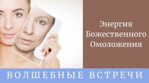Энергия Божественного Омоложения - Энергетический сеанс . Надежда Ражаловская.
