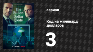 Код на миллиард долларов 3 серия (сериал, 2021)