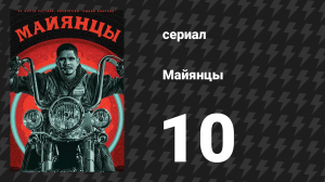 Майянцы 1 сезон 10 серия «Ворон» (сериал, 2018)