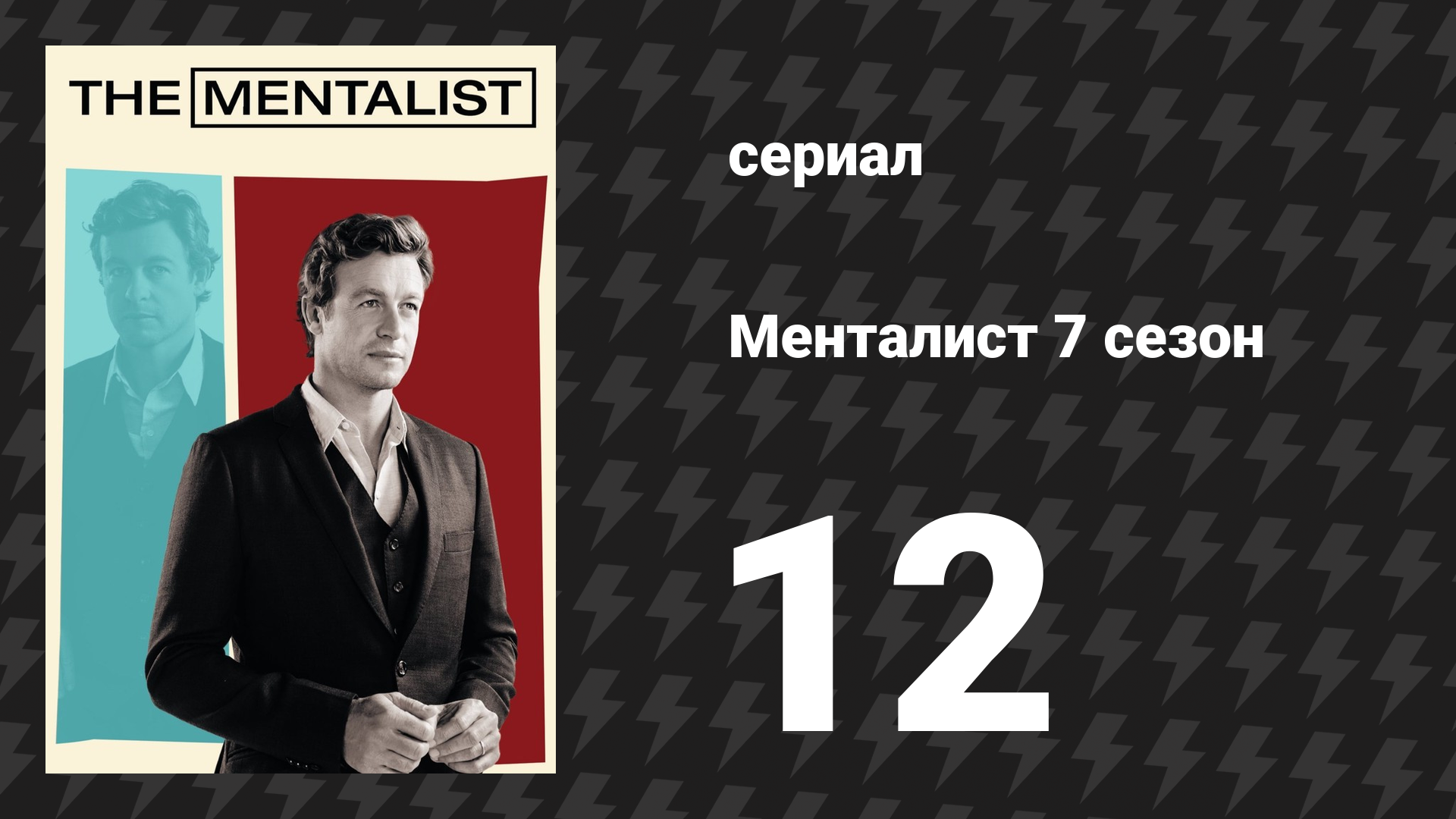 Менталист 7 сезон 12-13 серии «Коричневый пушистый ковёр/Белые орхидеи» (сериал, 2014-2015) смотреть онлайн