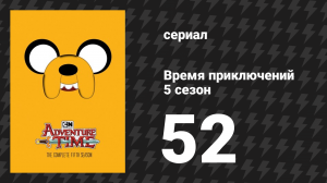 Время приключений 5 сезон 52 серия «Список самых важных дел Билли» (мультсериал, 2010)