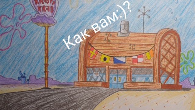 Я нарисовал:) Красти краб из Губки Боба смотреть онлайн