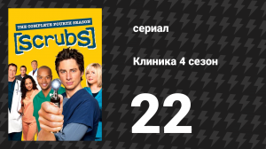Клиника 4 сезон 22 серия «Мой серьёзный поступок» (сериал, 2001-2010)