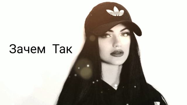 REAL ♫ MUSIC - зачем так 2022 PREMIERE