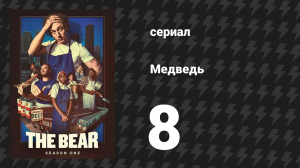 Медведь 1 сезон 8 серия «Брачола» (сериал, 2022)