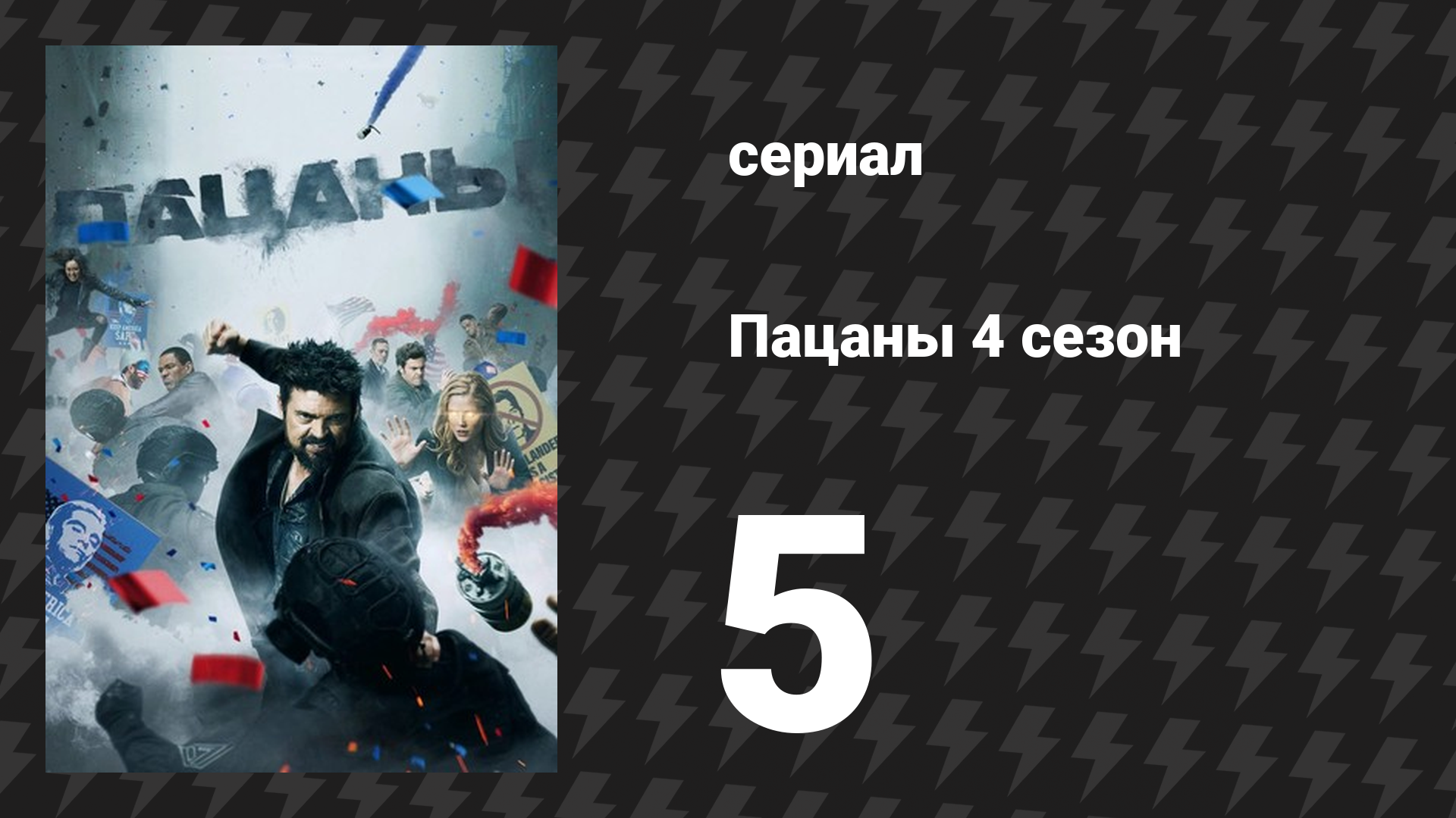 Пацаны 4 сезон 5 серия «Остерегайся бармаглота, сын мой» (сериал, 2024) смотреть онлайн