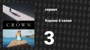 Корона 6 сезон 3 серия «Скажи мне да» (сериал, 2023)