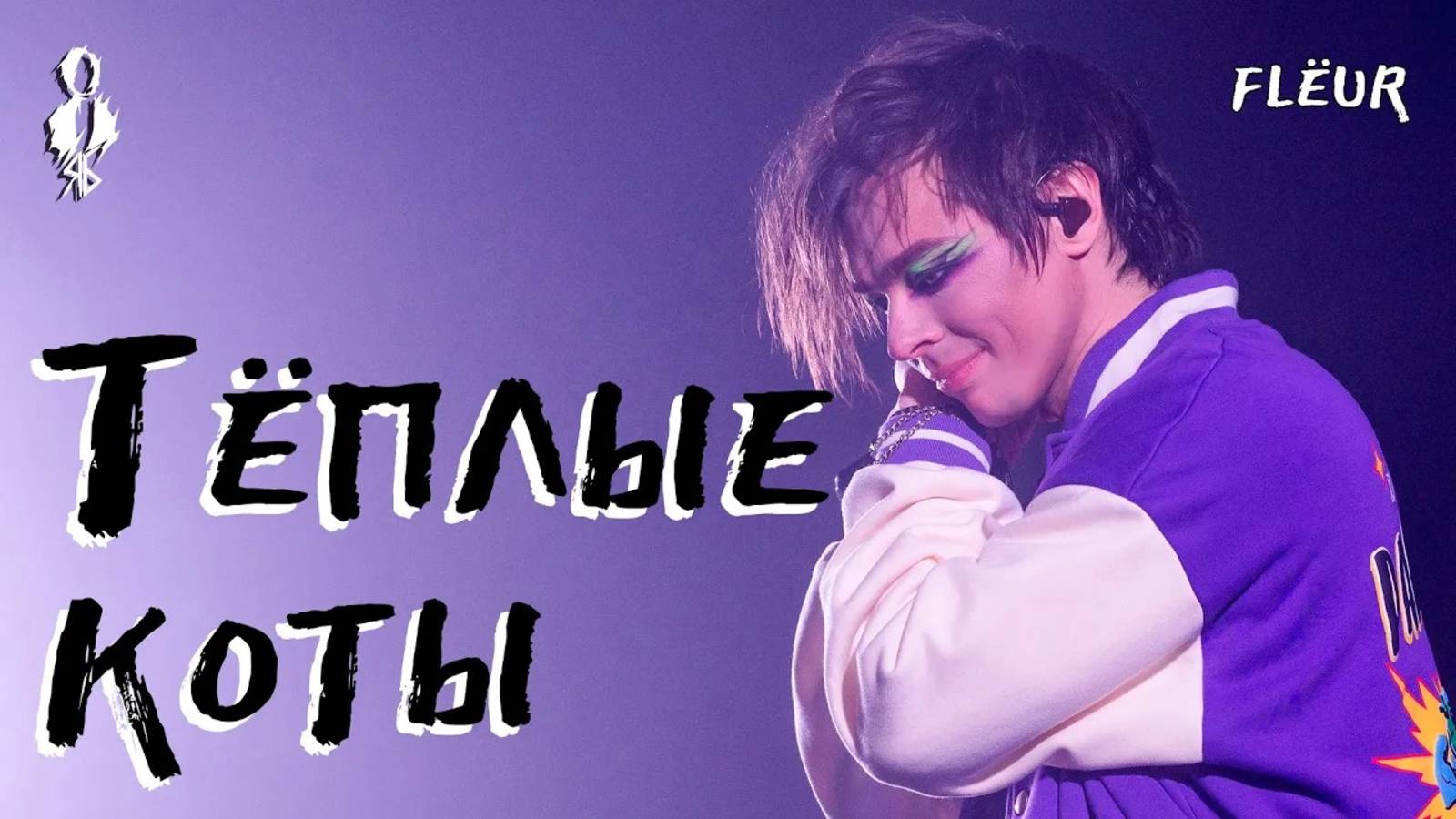 Александр Казьмин - Тёплые коты (cover «Flёur»)