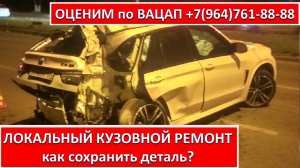 ЛОКАЛЬНЫЙ КУЗОВНОЙ РЕМОНТ