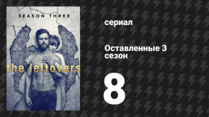 Оставленные 3 сезон 8 серия «Книга Норы» (сериал, 2014-2017)