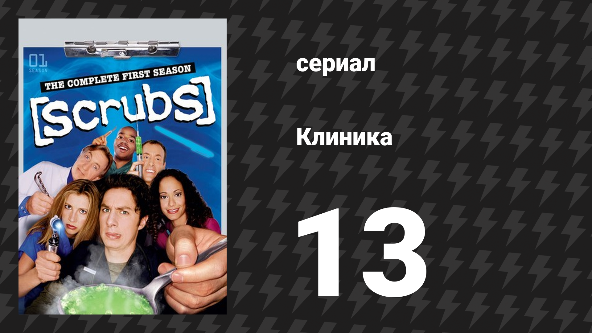 Клиника 1 сезон 13 серия «Мой уравновешивающий поступок» (сериал, 2001-2010) смотреть онлайн