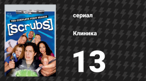 Клиника 1 сезон 13 серия «Мой уравновешивающий поступок» (сериал, 2001-2010)