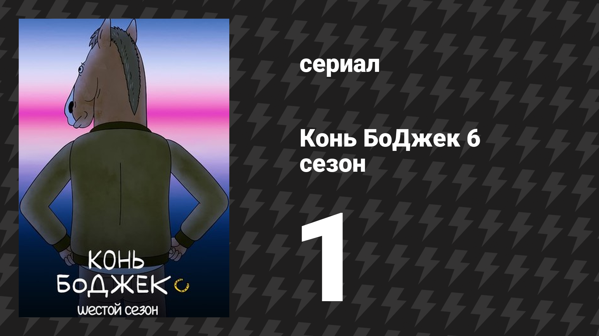 Конь БоДжек 6 сезон 1 серия «Заходит как-то конь в реабилитационный центр» (мультсериал, 2019) смотреть онлайн